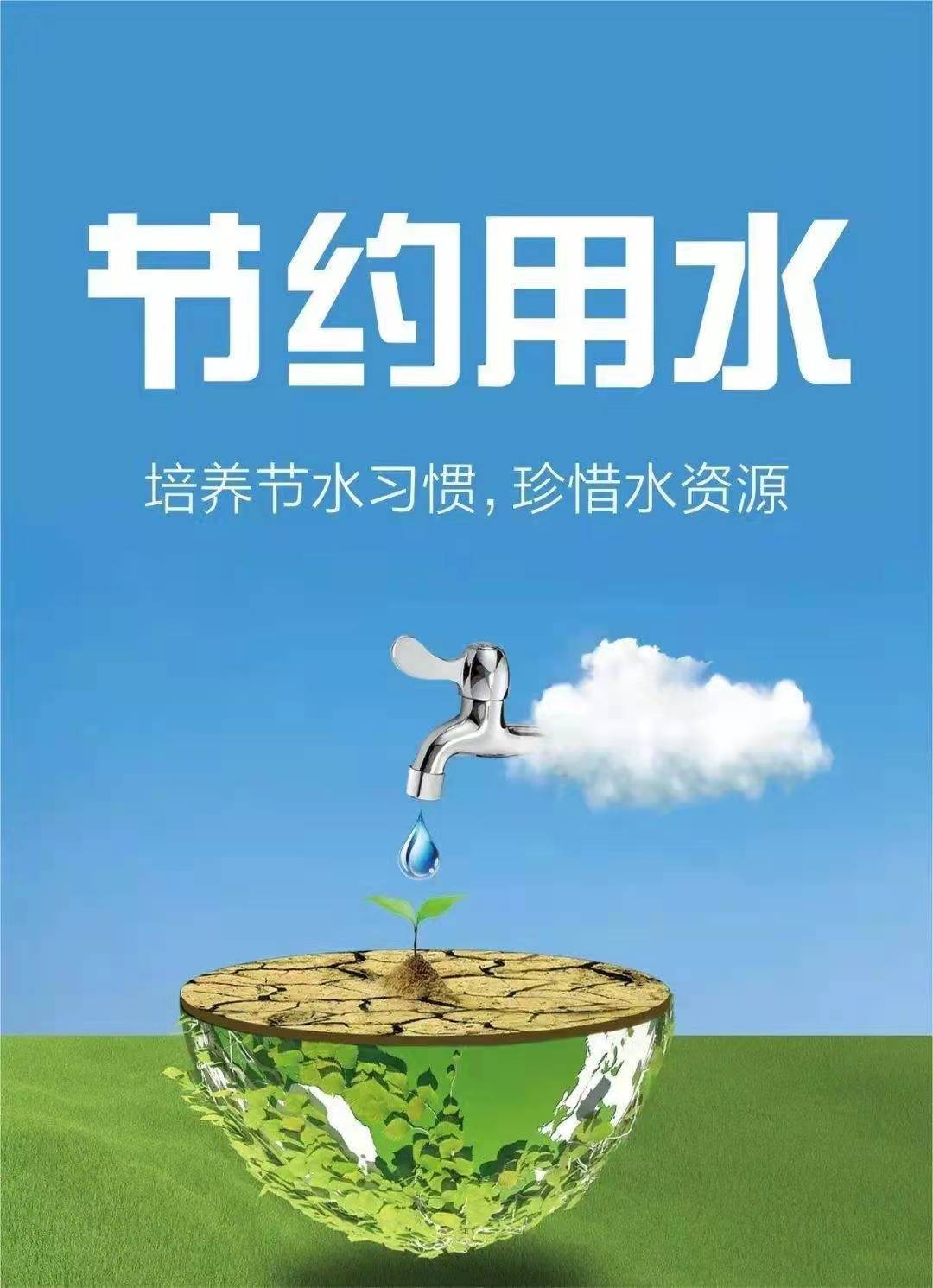 珍惜水資源，節(jié)約用水，你我同行！